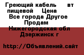 Греющий кабель- 10 вт (пищевой) › Цена ­ 100 - Все города Другое » Продам   . Нижегородская обл.,Дзержинск г.